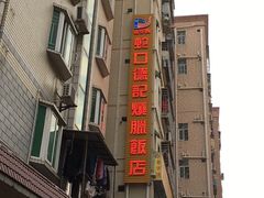 -老字号蛇口德记烧腊饭店·海鲜加工