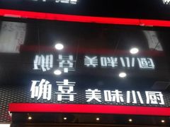门面-确喜美味小厨(西单商场兰州店)