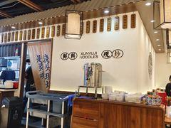 -寻裕记·现炒浇头面(人民广场店)