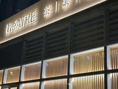 -théATRE茶聚场·餐厅(环球金融中心店)
