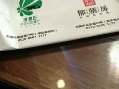 -漫渡庄绿岛花园•隐世庭园菜(滨湖店)