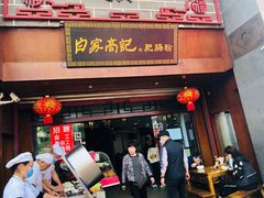 门面-白家高记肥肠粉(总店)