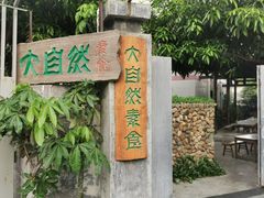 -大自然素食(望桐路店)