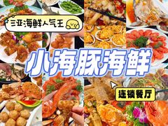 -小海豚·老字号海鲜餐厅(三亚湾店)