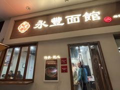 -永丰面馆(汉口路店)