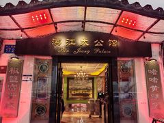 门面-惠食佳(滨江大公馆店)