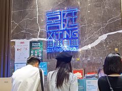 -喜庭海鲜自助(来福士店)