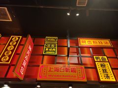门面-弄堂小笼包(天津南开大悦城店)