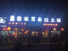 -宽板凳老灶火锅(南礼士路店)