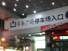 -名盛广场(天河城百货北京路分店)