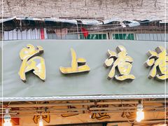 门面-岗上渣渣老火锅(两路口店)