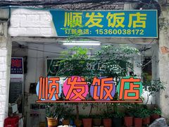 门面-顺发饭店