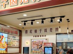 -子固路老南昌拌粉(徐汇万科广场店)