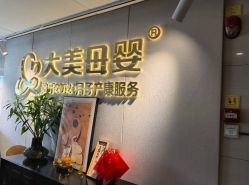 -大美母婴月子中心(馨乐庭店)