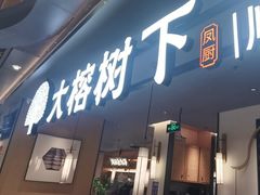 -大榕树下顺德菜(金沙洲永旺店)