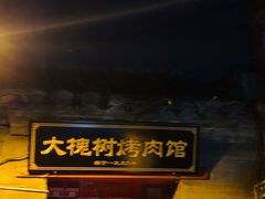 门面-大槐树烤肉馆