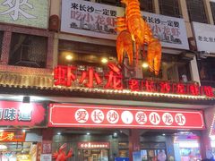 门面-虾小龙老长沙龙虾馆(坡子街店)