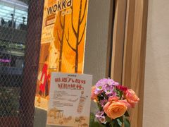 -WOKKA by艮上(中海环宇荟店)