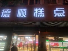 门面-爱德顺糕点食屋(利民道店)