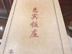 -惠宾饭庄(中山路店)