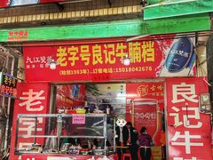 -老字号良记牛腩档