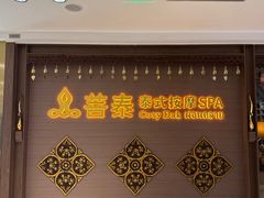 -菩泰·泰式草本按摩SPA(国大城市广场店)