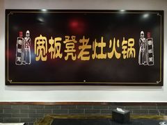 门面-宽板凳老灶火锅(南礼士路店)
