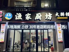 -渔家厨坊·海鲜大排档(湄洲岛店)