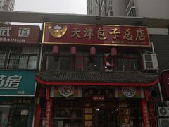 -宝正臻天津包子总店(金阳光居易店)