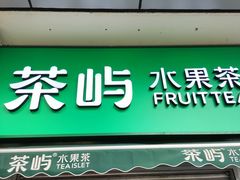 -茶屿水果茶(太古里店)