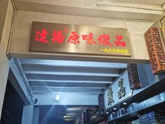 门面-達揚原味燉品(文明路店)