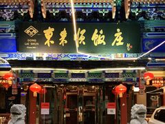 门面-东来顺饭庄(天坛店)