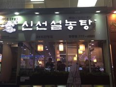 -神仙雪浓汤(明洞店)
