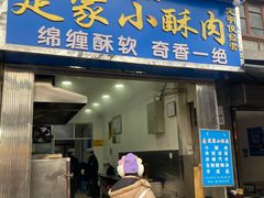 门面-定家小酥肉·清真(回民街店)
