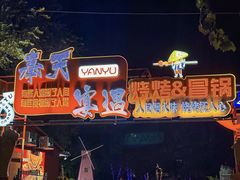 -奉天宴遇烧烤·冒锅