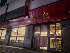 -王興記(南禅寺店)