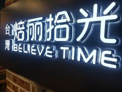 门面-焙丽拾光(麦凯乐直营店)