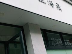 门面-小豆海棠(嘉兴路店)