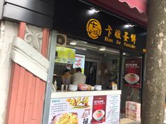 门面-卞姐蛋饼(陕西南路店)
