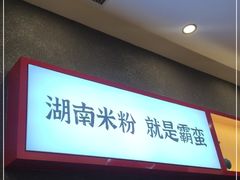 -霸蛮湖南米粉(亦庄力宝华联店)
