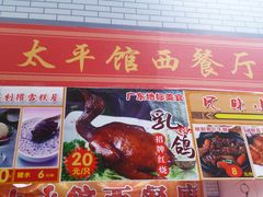 P1000800-太平馆西餐厅(北京路店)