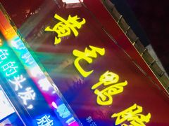 -黄毛鸭脖(汉阳总店)