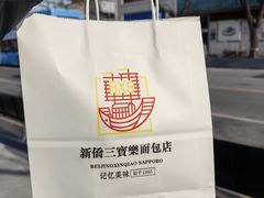 -烘焙町面包店(西四店)