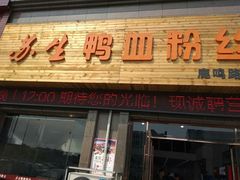-苏生鸭血粉丝(鹿鸣路店)