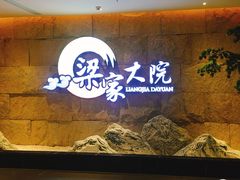 -梁家大院•农家菜(昆山会展中心店)