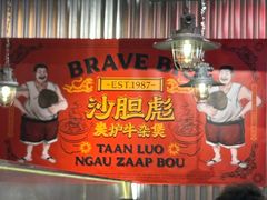 -沙胆彪炭炉牛杂煲(上海日月光广场店)