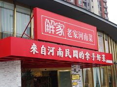 门面-解家河南菜(商鼎路店)