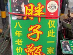 -马文章胖子甑糕(洒金桥店)