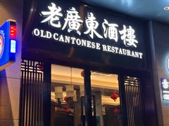 -古南都·老广东酒楼(龙江店)