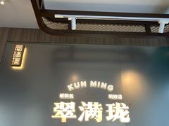 -翠满珑破酥包(人民东路店)
